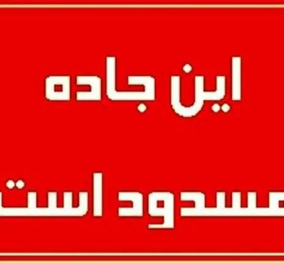 مسیر بلوار شهیدکچوئی به سمت تهرانی‌مقدم مسدود است