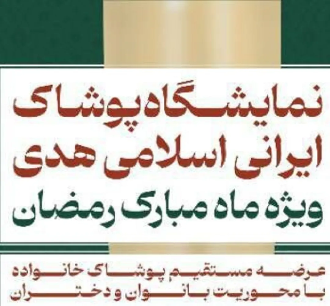 نمایشگاه ملی پوشاک ایرانی اسلامی برگزار می‌شود