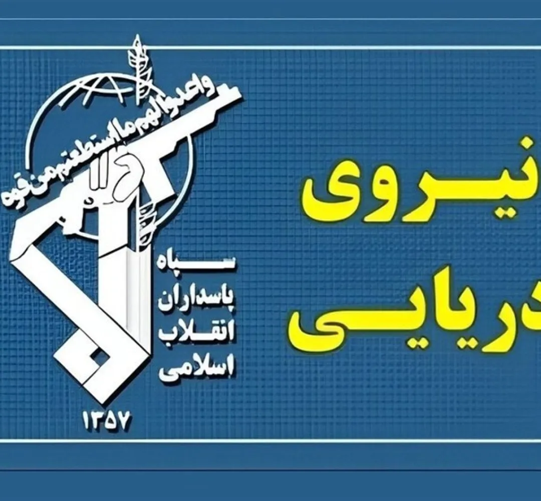 نیروی دریایی سپاه به تجاوزوعهدشکنی آمریکا پاسخ‌‎داد