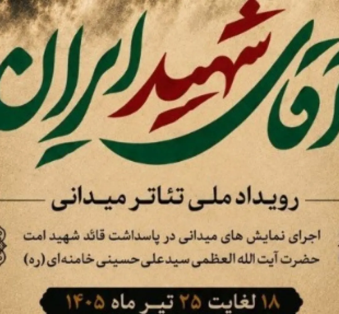 برگزاری همزمان رویدادملی تئاتر میدانی «آقای‌شهیدایران» در سراسرکشور