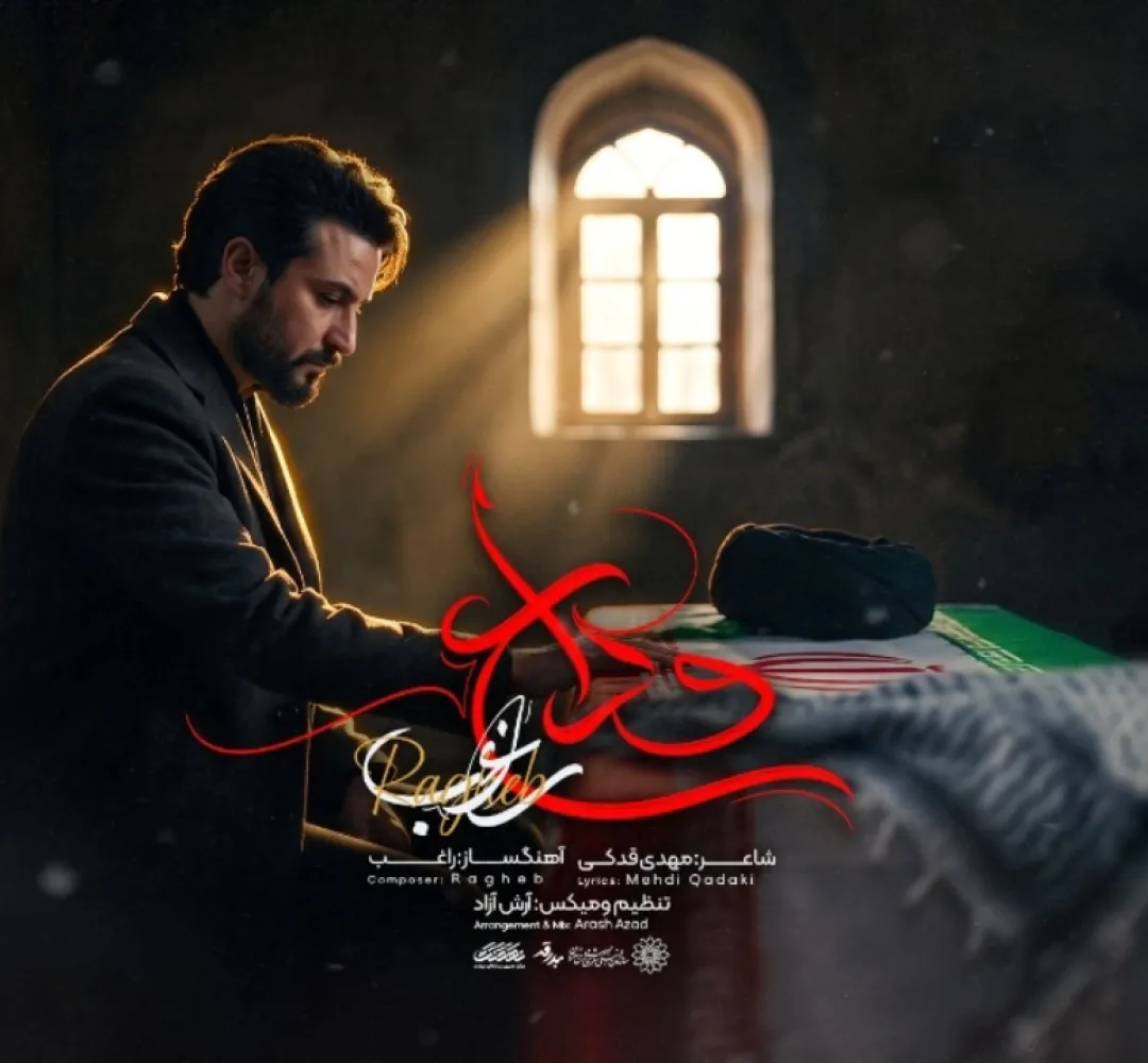 «وداع» مصطفی راغب منتشر شد
