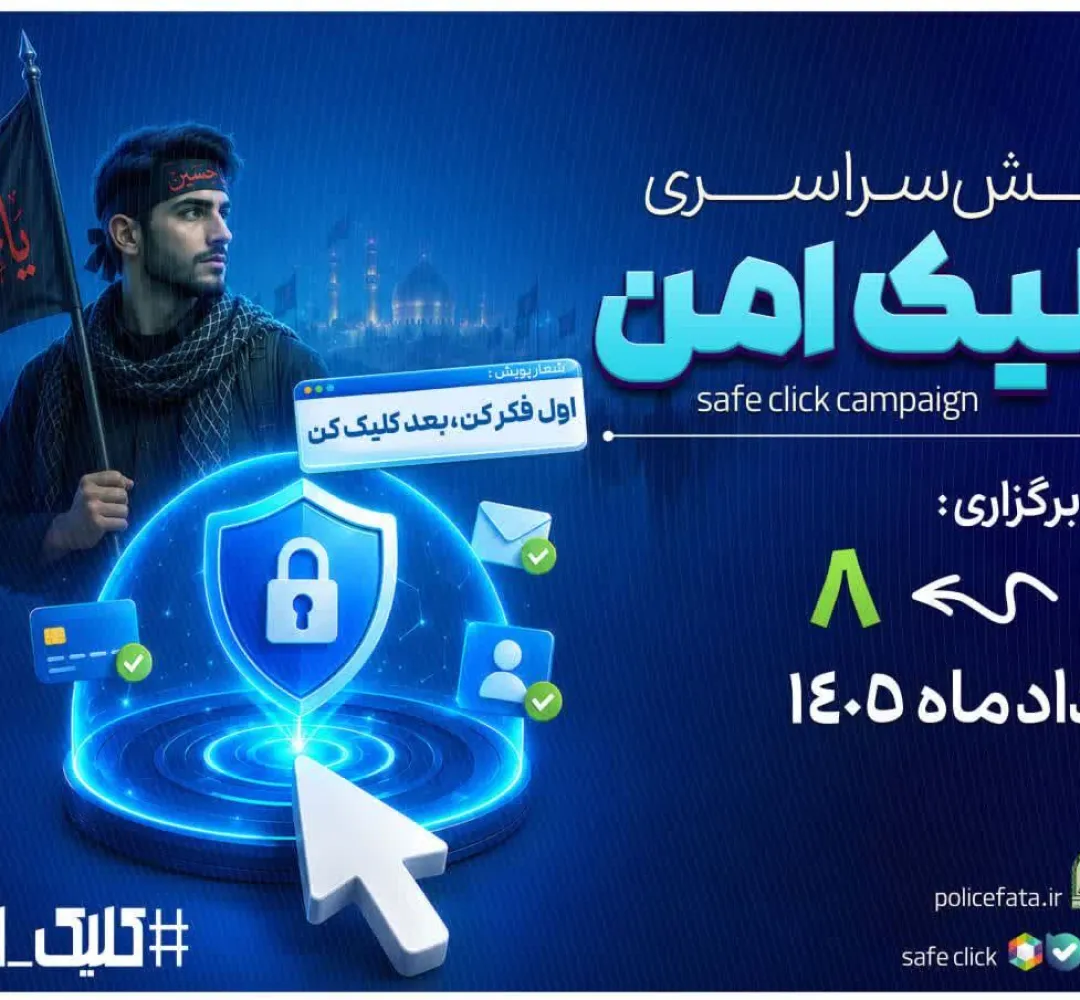 البرز به پویش «کلیک امن» پیوست