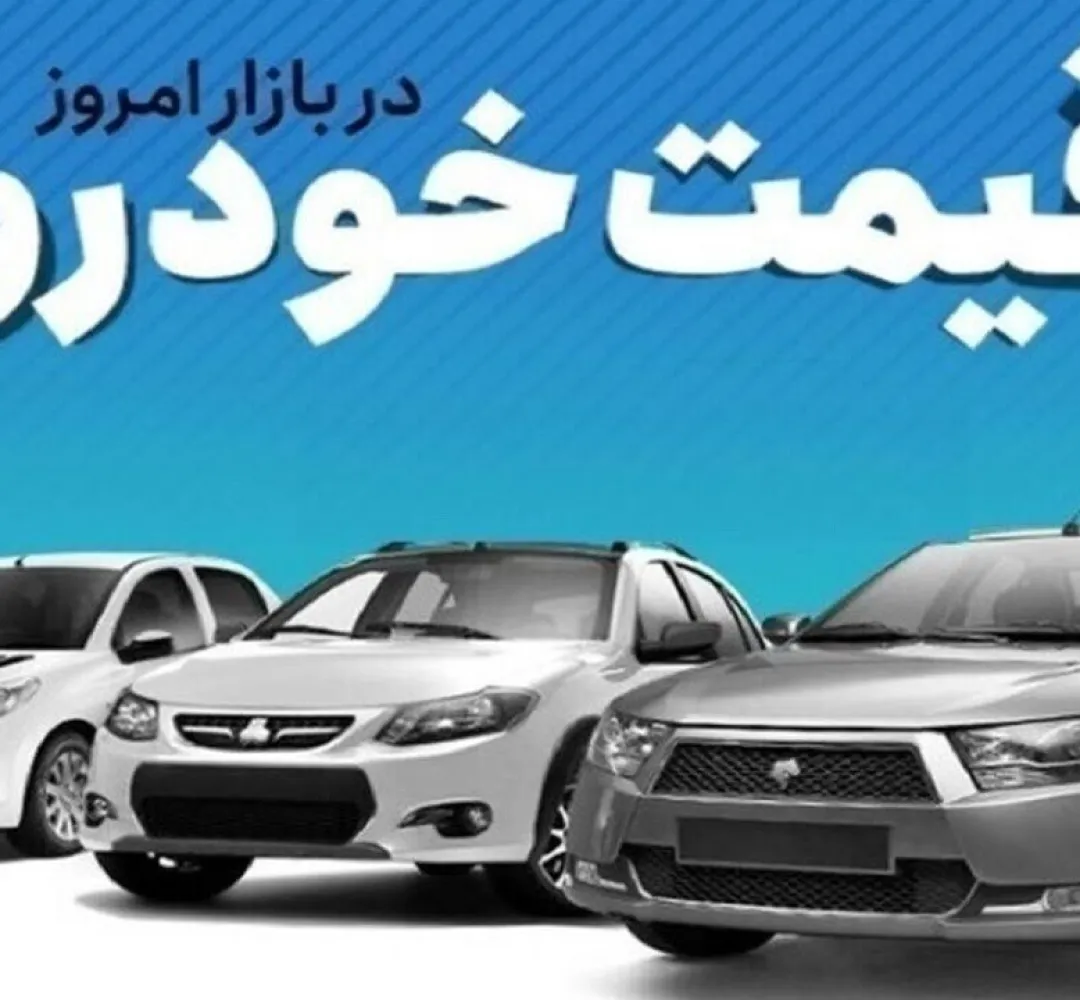 قیمت خودرو در بازار آزاد سه‌شنبه ۱۳ مرداد