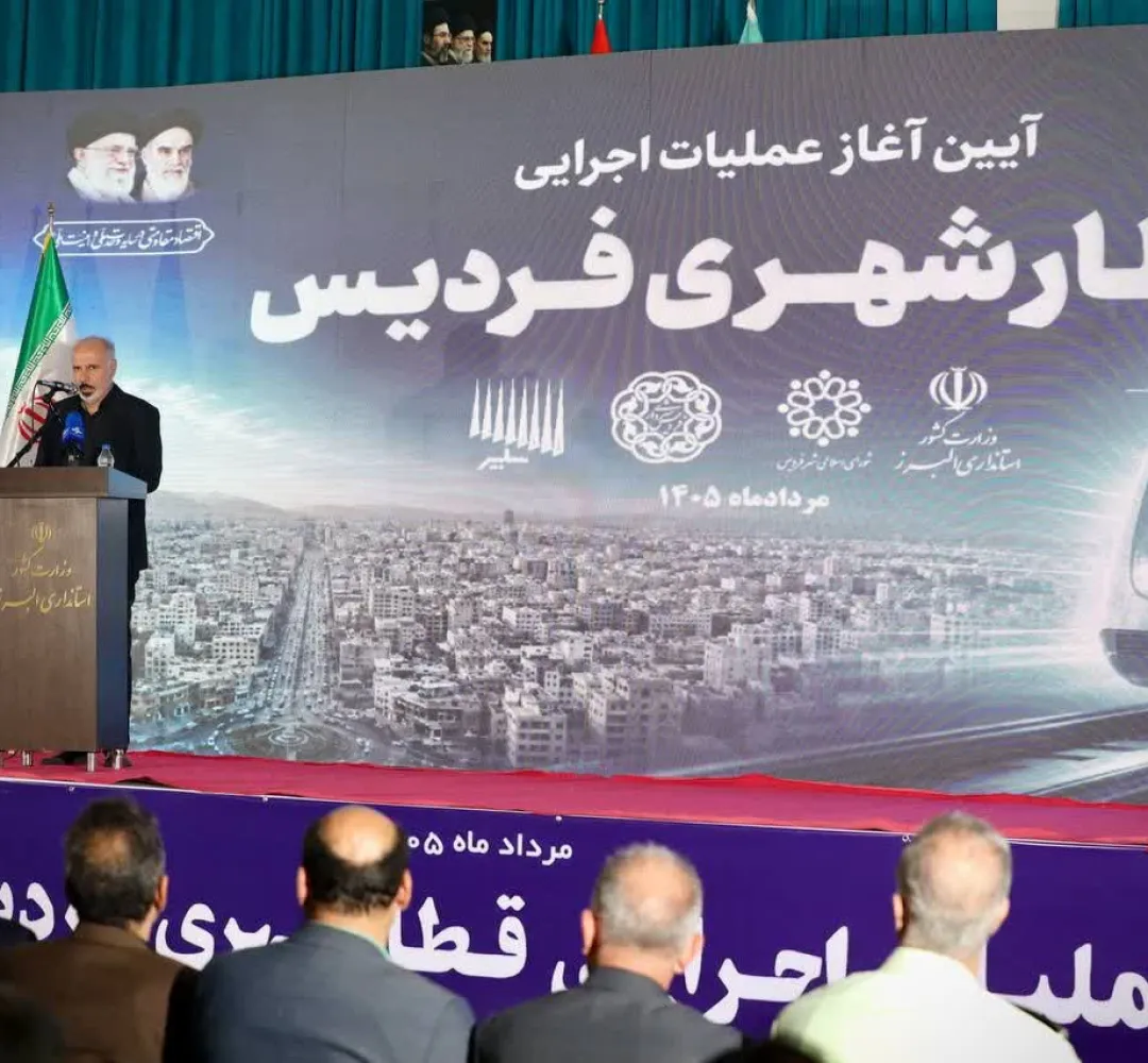 متروی فردیس آغاز یک تحول بزرگ است