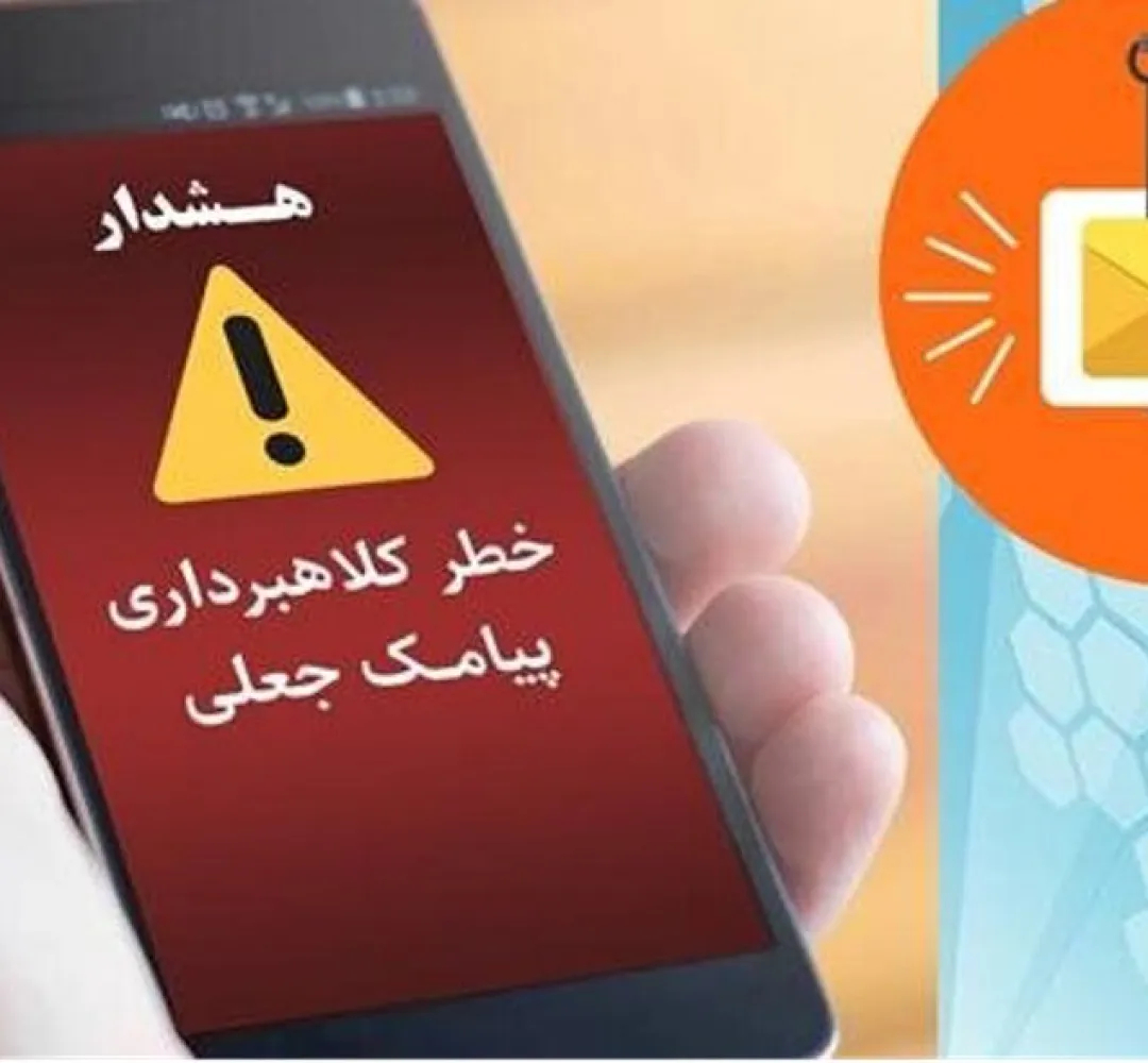 هشدار پست البرز درباره پیامک‌های جعلی
